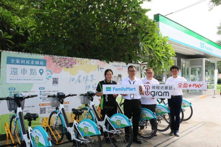 微程式推出E-Bike共享電輔車租賃服務響應ESG，攜手全家便利商店及全盈+PAY，打造減碳交通新選擇！