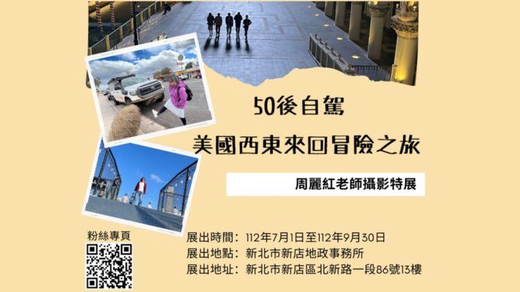 50後自駕美國西東來回冒險之旅