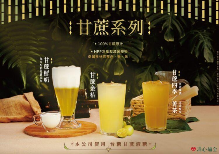 清心福全甘蔗系列