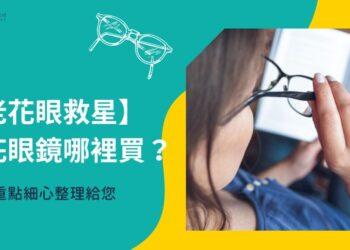 老花眼鏡哪裡買