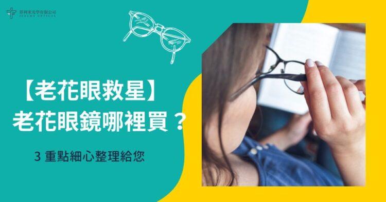老花眼鏡哪裡買