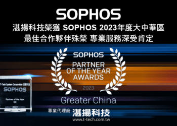 20230712-湛揚科技榮獲Sophos 2023年大中華區最佳合作夥伴殊榮 專業服務深受肯定(W)