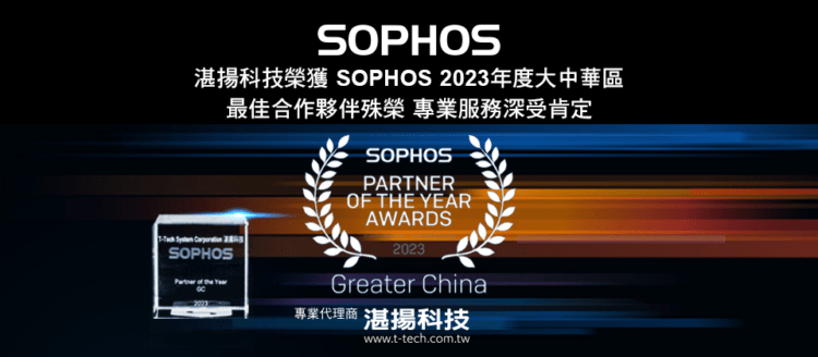 20230712-湛揚科技榮獲Sophos 2023年大中華區最佳合作夥伴殊榮 專業服務深受肯定(W)