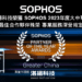 20230712-湛揚科技榮獲Sophos 2023年大中華區最佳合作夥伴殊榮 專業服務深受肯定(W)