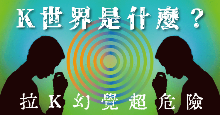 拉K拉到有幻覺 帶你了解什麼是K世界