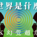 拉K拉到有幻覺 帶你了解什麼是K世界