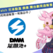 DMM星願池