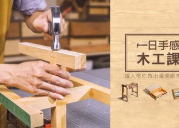 一日手感木工課