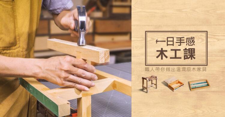 一日手感木工課