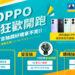 OPPO-特賣狂歡開跑_1920x1080_媒體-01