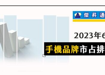 facebook_600x314_post_6手機品牌市占排行