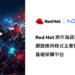 【新聞圖片】Red Hat 將作為諾基亞核心網路應用程式主要雲端基礎架構平台