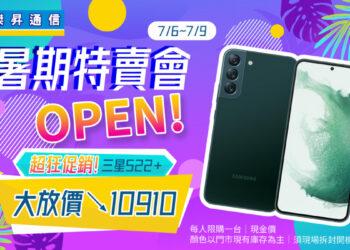 傑昇通信暑期特賣會限時4日，全面6折起，三星S22+狂降萬元！
