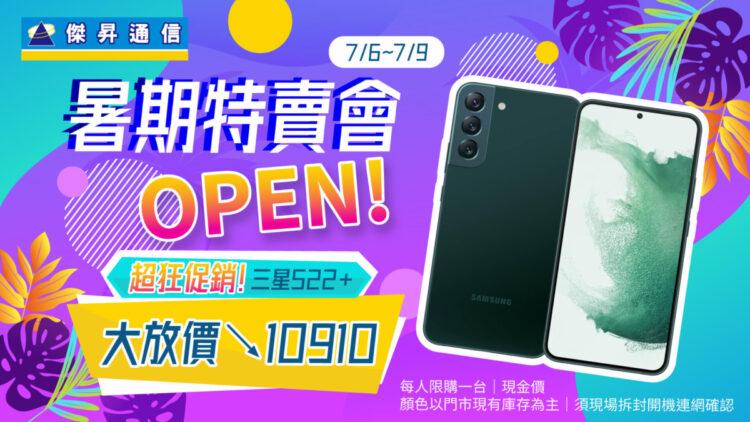 傑昇通信暑期特賣會限時4日，全面6折起，三星S22+狂降萬元！