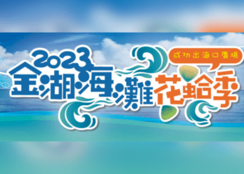 「2023 螢光燦爛-金湖海灘花蛤季」系列活動，HIGH翻金門