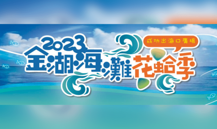 「2023 螢光燦爛-金湖海灘花蛤季」系列活動，HIGH翻金門