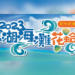 「2023 螢光燦爛-金湖海灘花蛤季」系列活動，HIGH翻金門