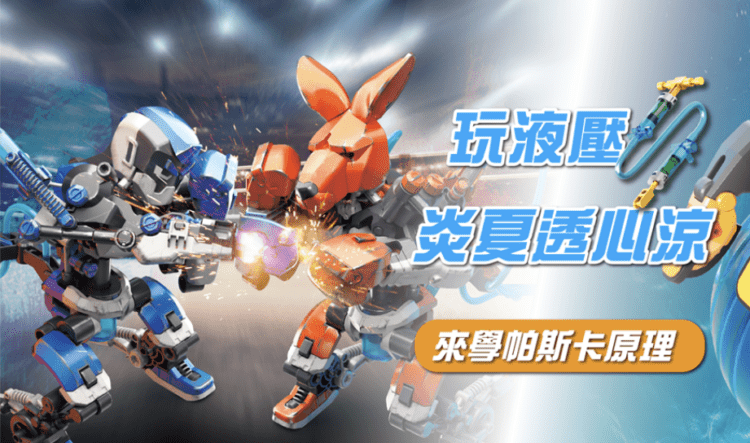 STEAM首選科學玩具