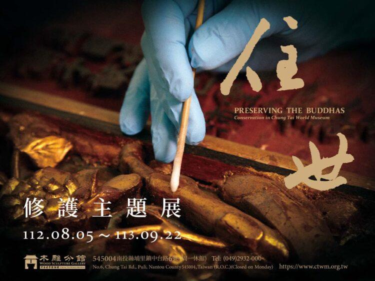 佛教修護藝術首度展現世人眼前 中台世界博物館木雕分館「住世：修護主題展」溫暖開展