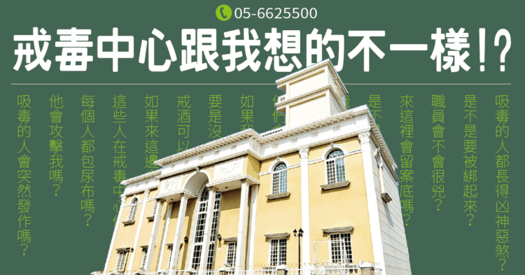 戒毒中心跟你想的不一樣!