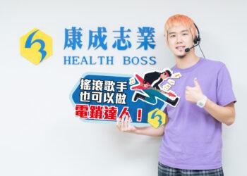 搖滾歌手也能做電銷