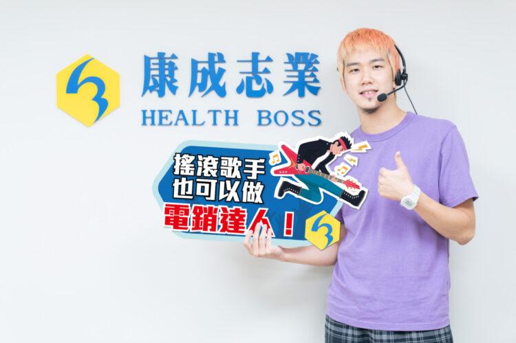 搖滾歌手也能做電銷