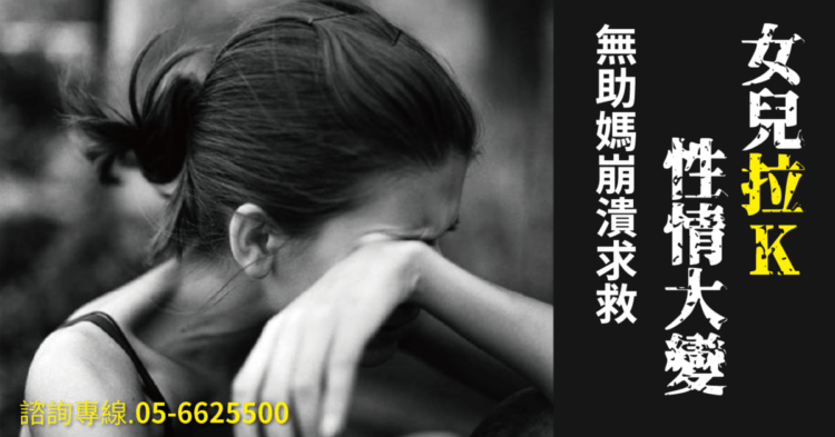 女兒拉K性情大變