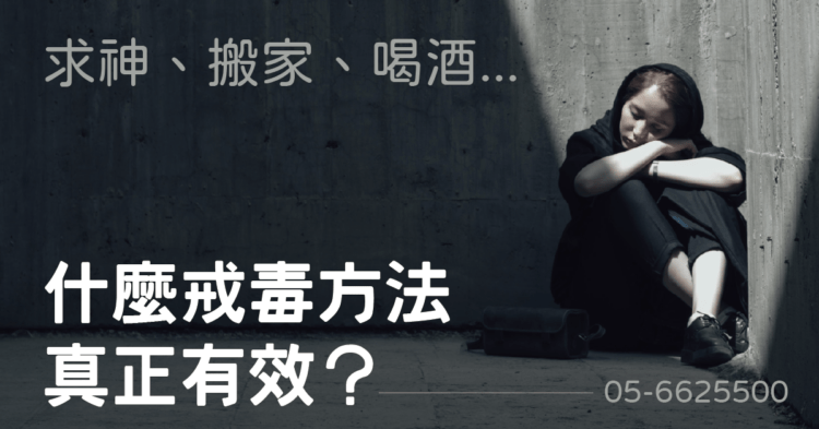 想戒毒 求神搬家喝酒有效嗎？