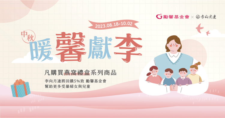 2023中秋李向月連暖馨獻李