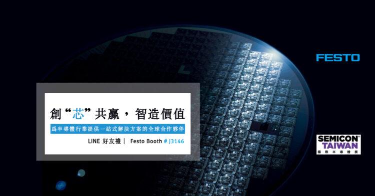 Festo半導體展