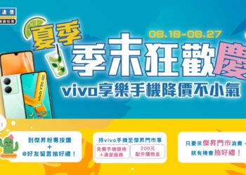 傑昇通信vivo季末狂歡慶，破盤降價狂殺在這裡