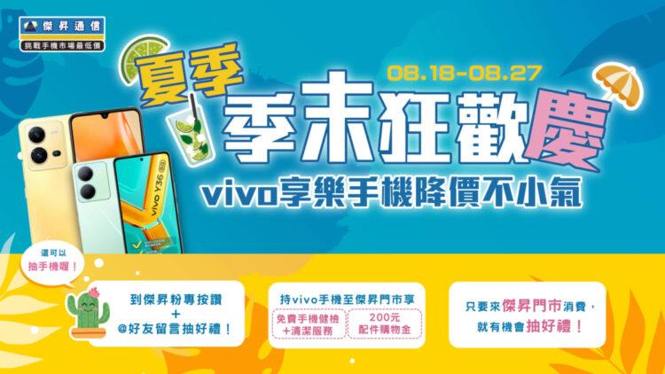 傑昇通信vivo季末狂歡慶，破盤降價狂殺在這裡