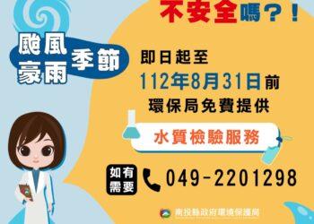南投環保局-免費水質檢驗