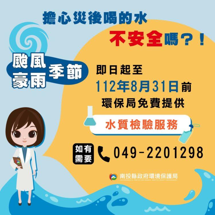 南投環保局-免費水質檢驗