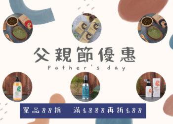 娜禾蜜父親節優惠
