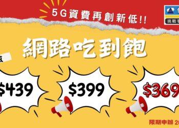 01傑昇通信5G資費再創新低 月繳「439、399、369吃到飽」