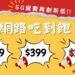 01傑昇通信5G資費再創新低 月繳「439、399、369吃到飽」