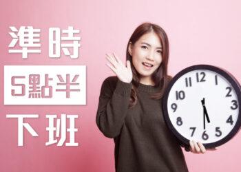 準時5點半下班