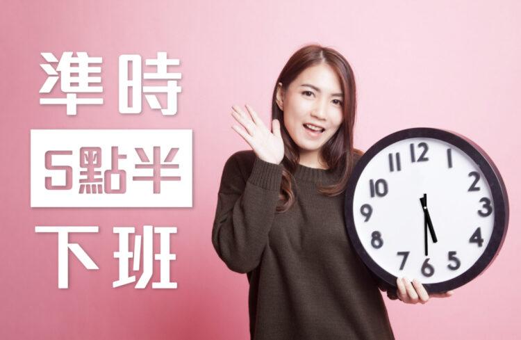 準時5點半下班