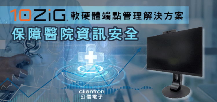 10ZiG 軟硬體端點管理