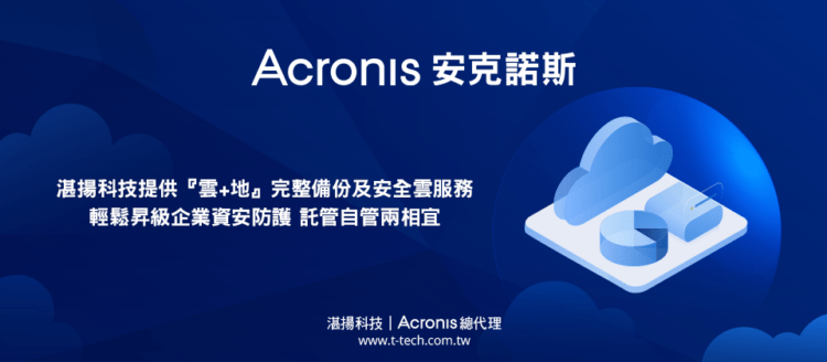 20230921-湛揚科技提供安克諾斯『雲+地』的完整備份及安全雲服務 輕鬆昇級企業資安防護 託管自管兩相宜(w-size)