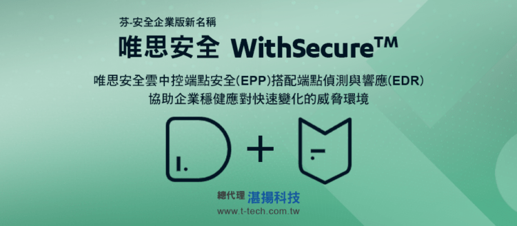 20230928-唯思安全WithSecure雲中控端點安全(EPP)搭配端點偵測與響應(EDR) 協助企業穩健應對快速變化的威脅環境(iThome)