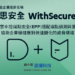 20230928-唯思安全WithSecure雲中控端點安全(EPP)搭配端點偵測與響應(EDR) 協助企業穩健應對快速變化的威脅環境(iThome)