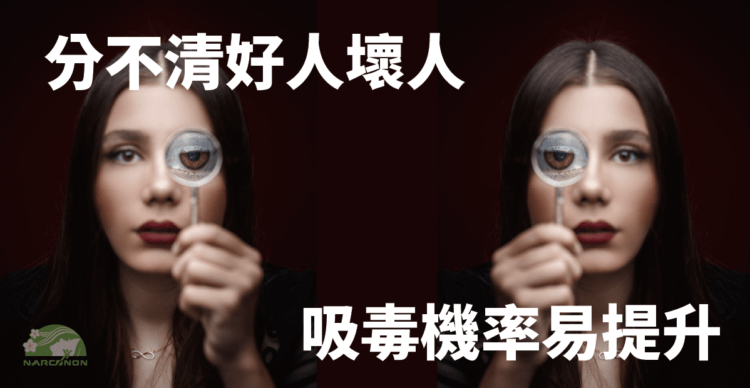 毒癮者無法分清楚好人壞人...有什麼影響？