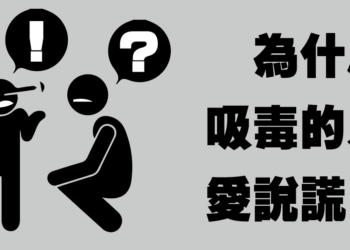 吸毒的人說的話 可以相信嗎？