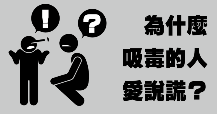 吸毒的人說的話 可以相信嗎?