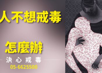 家人不願意戒毒要怎麼溝通？