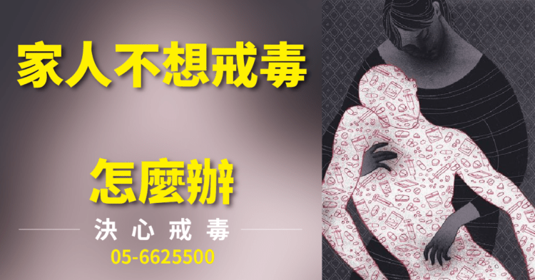 家人不願意戒毒要怎麼溝通？