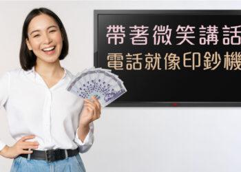 帶著微笑講電話