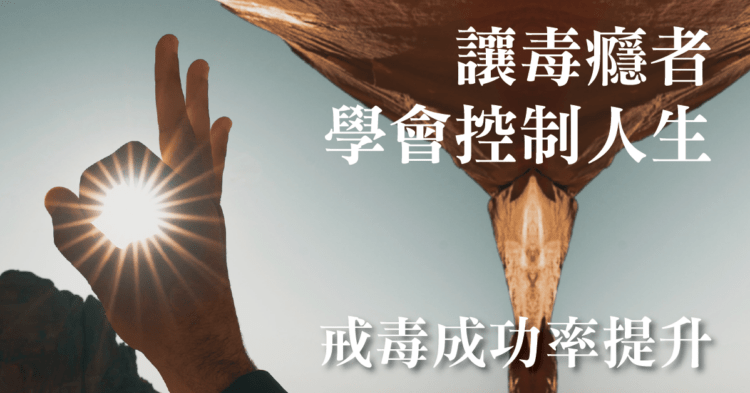 想戒毒成功要學會控制人生